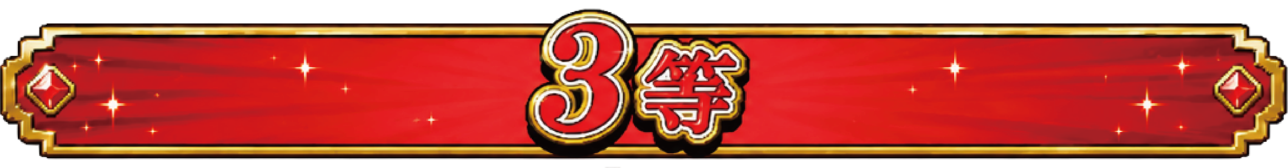 3賞