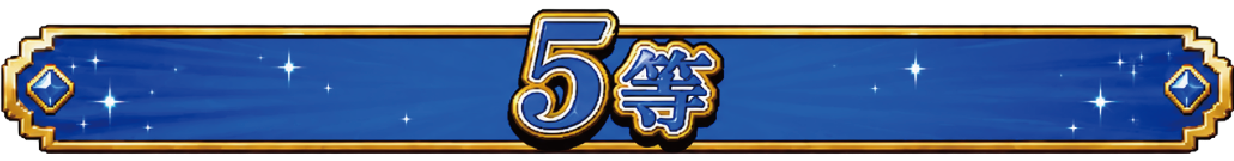 5賞